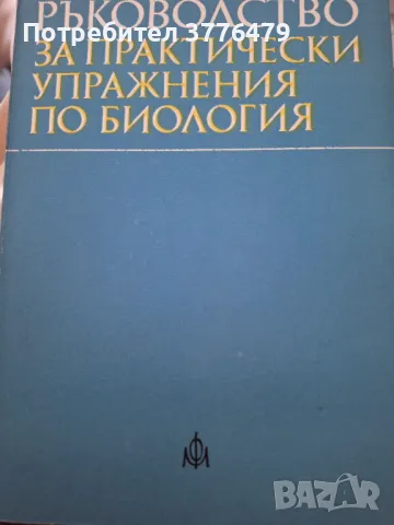 Ръководство за практически упражнения по биология , снимка 1