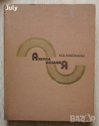 Азбука вязания, М. В. Максимова, снимка 1 - Други - 48494927