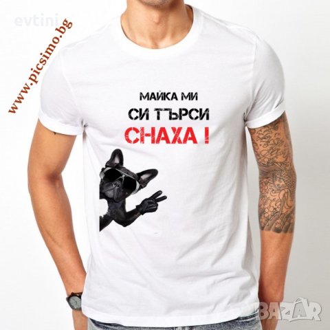Забавни мъжки тениски с надписи (щампа) по Ваш избор или готови дизайни, снимка 11 - Тениски - 28491940