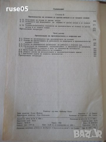 Книга "Леярно производство - П. Н. Бидуля" - 396 стр., снимка 12 - Специализирана литература - 38269373