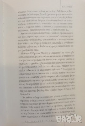 Мотивация и личност   	Автор: Ейбрахам Маслоу, снимка 17 - Специализирана литература - 37488851
