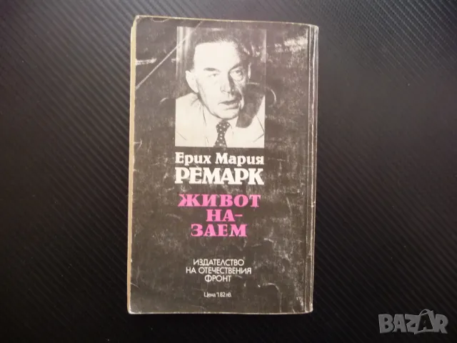 Живот назаем Ерих Мария Ремарк Издателство на Отечествения фронт, снимка 3 - Художествена литература - 48207153