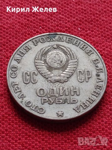Руска юбилейна монета 1 рубла СССР 1870-1970 - 100г. От рождението на В.И.ЛЕНИН - 25258