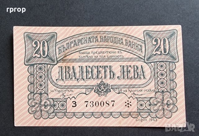 Банкнота. България. 20 лева . 1943 година.Много добре запазена банкнота.