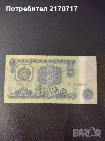 Банкнота 2 лева 1974 г., снимка 1 - Нумизматика и бонистика - 44119294