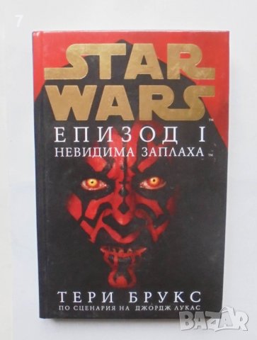 Книга Star Wars. Епизод 1: Невидима заплаха - Тери Брукс 2006 г., снимка 1