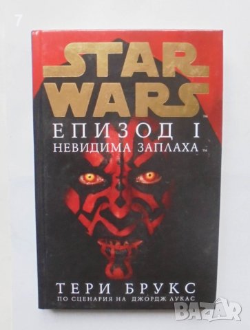 Книга Star Wars. Епизод 1: Невидима заплаха - Тери Брукс 2006 г., снимка 1 - Художествена литература - 38847516