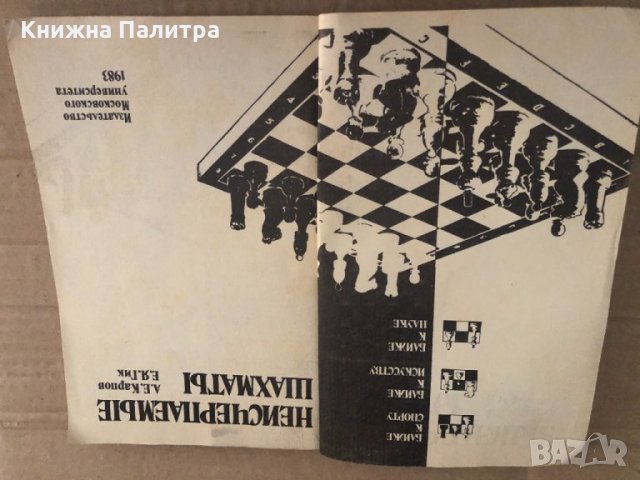 Неисчерпаемые шахматы А. Е. Карпов, Е. Я. Гик, снимка 2 - Други - 35110782