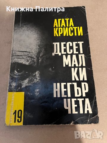  ДЕСЕТ МАЛКИ НЕГЪРЧЕТА-АГАТА КРИСТИ , снимка 1 - Художествена литература - 38335375