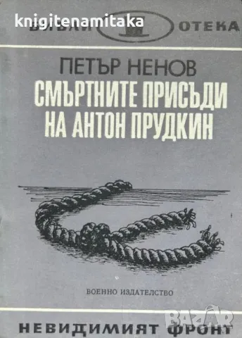 Смъртните присъди на Антон Прудкин - Петър Ненов, снимка 1