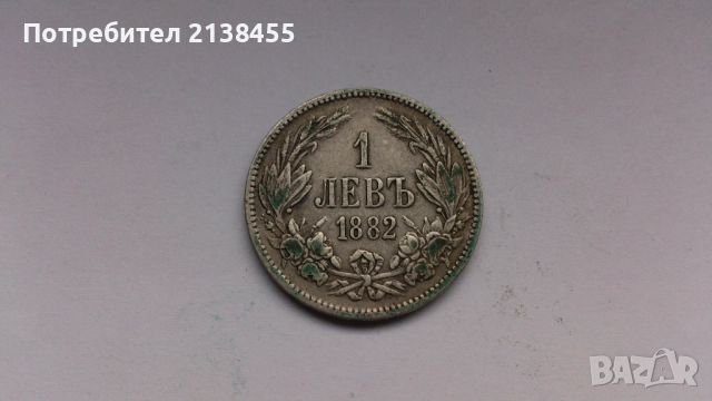 Сребърна монета от 1 лев 1882 година, снимка 4 - Нумизматика и бонистика - 52265214