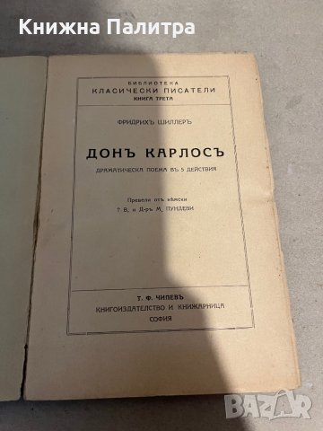 Донъ-Карлосъ Фридрихъ Шилеръ, снимка 2 - Други - 38351434