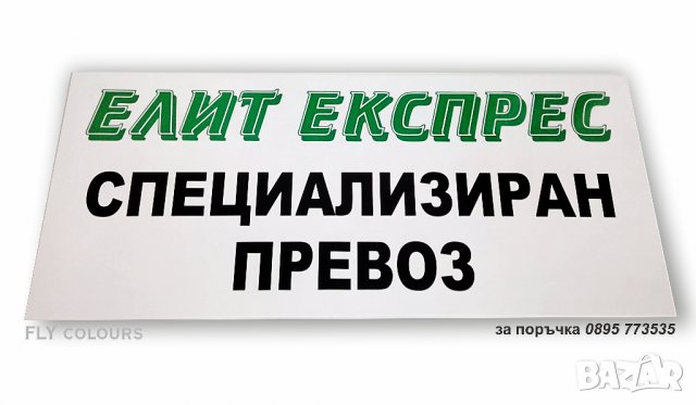 двустранна табела специализиран / случаен превоз, снимка 2 - Аксесоари и консумативи - 24492898