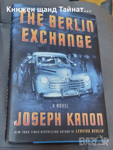 Книги Английски Език: Joseph Kanon - The Berlin Exchange, снимка 1 - Художествена литература - 43671920