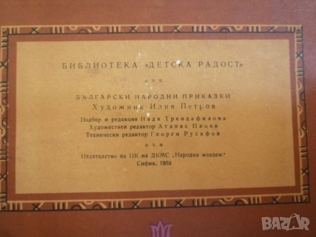 Колекция от 9 книшки с български народни приказки. , снимка 6 - Детски книжки - 32211404