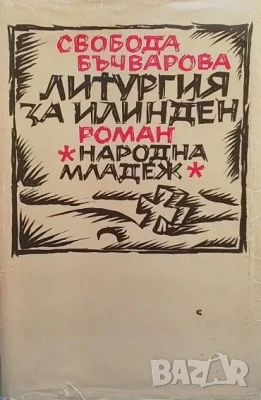 Литургия за Илинден Свобода Бъчварова