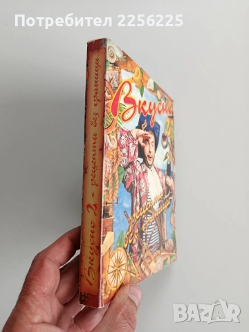 Вкусно 2, снимка 10 - Специализирана литература - 53457120