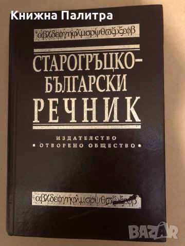 Старогръцко-български речник 