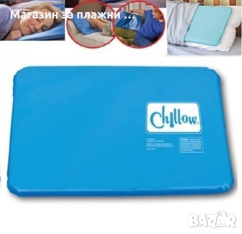 Охлаждаща възглавница Chillow