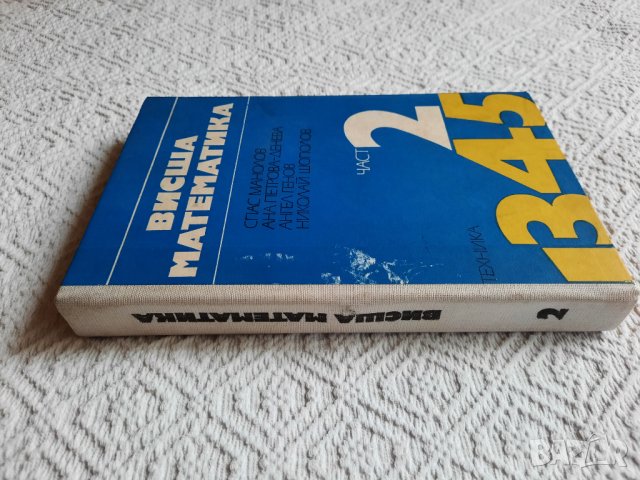Висша математика. Част 2, снимка 2 - Учебници, учебни тетрадки - 35144738
