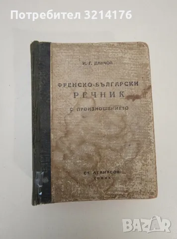 Илюстрованъ френско-български речникъ - Атанас Яранов, снимка 3 - Чуждоезиково обучение, речници - 47620232