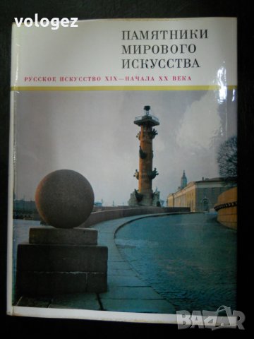 книга - албум "Памятники мирового изкуство", снимка 1 - Енциклопедии, справочници - 27088570