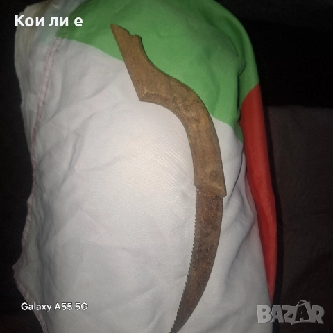 Старо земеделско съчево - завана