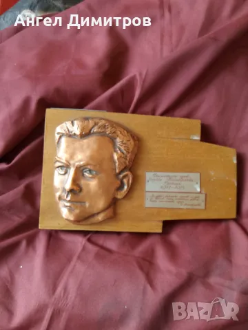 Йордан Лютибродски Враца метално дървен барелеф 