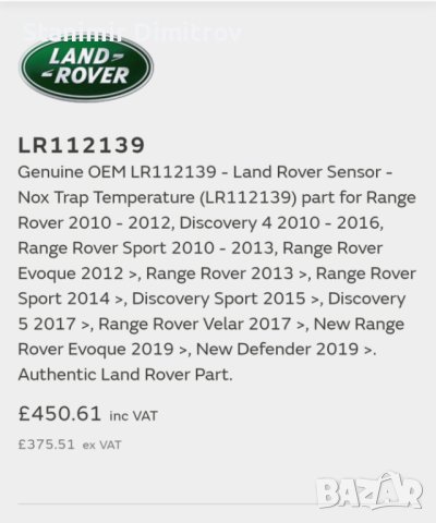 NOx Sensor Land Rover (Нох сензор-Ad-blue) Бош подходящ за Land Rover  и Jaguar (C2D57279-LR112139), снимка 2 - Части - 40319498