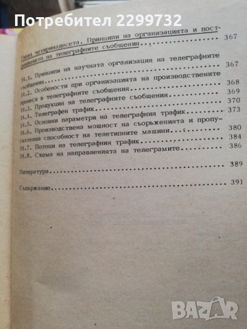 Телеграфна техника, снимка 6 - Специализирана литература - 38238657