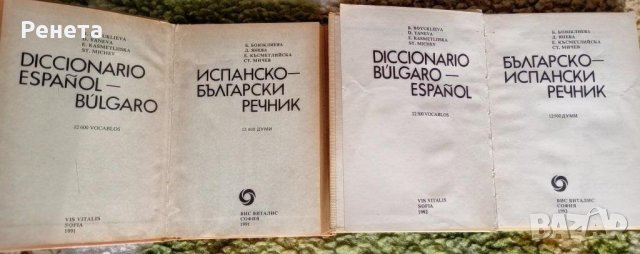 Речници Българо-Испански и Испанско-Български, снимка 4 - Чуждоезиково обучение, речници - 43183729