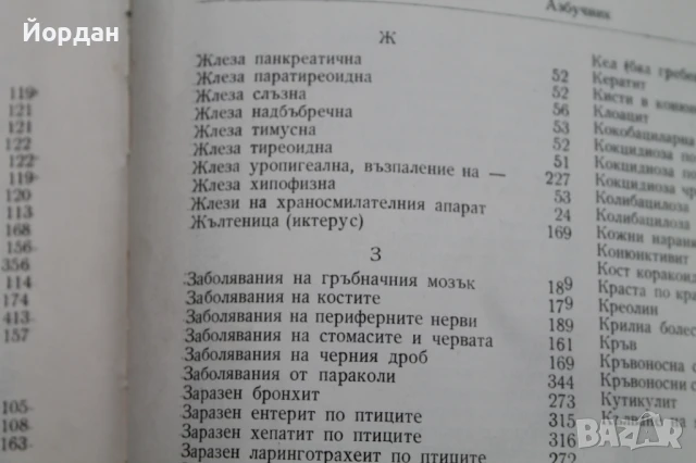 Книга ''Патология на птиците и хигиена на стопанствата'', снимка 8 - Специализирана литература - 50701513