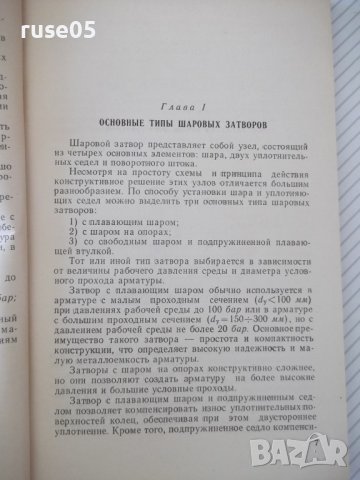 Книга"Арматура с шаровым затвором для гидр...-А.Быков"-172ст, снимка 4 - Специализирана литература - 38043195