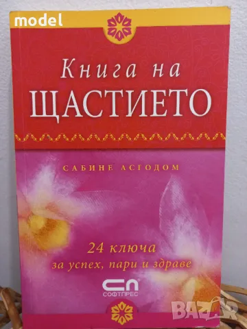 Книга на щастието - Сабине Асгодом, снимка 1