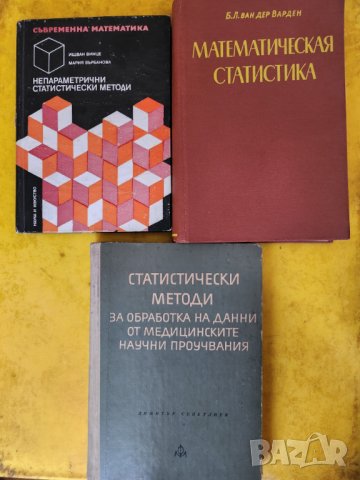 Непараметрични статистически методи и  Математическая статистика (на руски), снимка 1 - Специализирана литература - 44005720