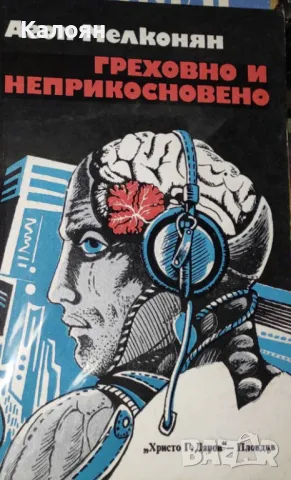 Агоп Мелконян - Греховно и неприкосновено (1983)