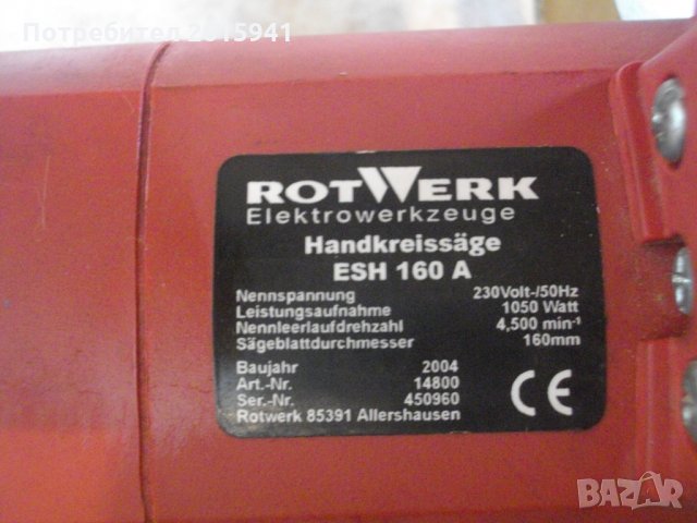 1050 Вата-ф160мм-Rotwerk EHS 160A-Немски-Ръчен циркуляр-Почти Нов-Отличен, снимка 8 - Други инструменти - 33019651