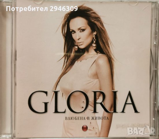 Глория - Влюбена в живота(2005)