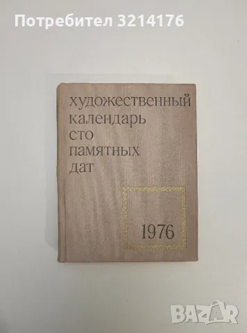 Художественный календарь сто памятных дат. 1976 - Колектив 