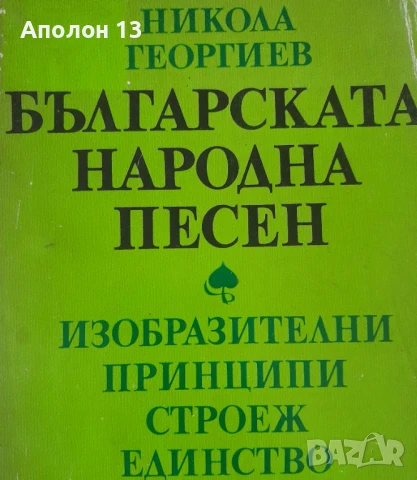 Българската народна песен - Изобразителни принципи. Строеж. Единство, снимка 1