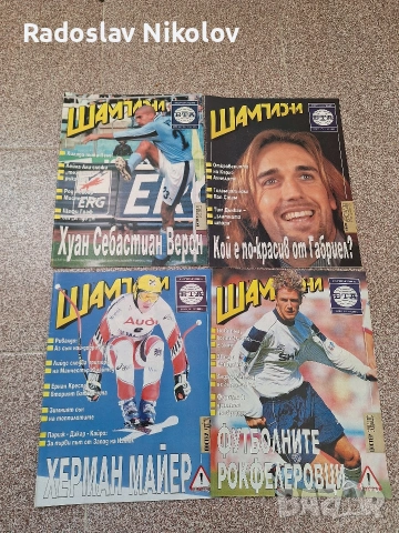Продавам списания Шампиони, снимка 7 - Списания и комикси - 53530906