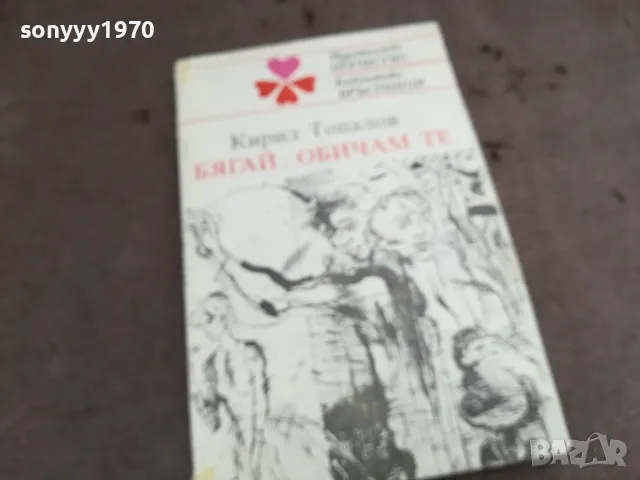 БЯГАЙ ОБИАМ ТЕ 0402251813, снимка 6 - Художествена литература - 48967147