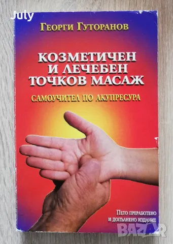 Козметичен и лечебен точков масаж, самоучител по акупресура, Георги Гураранов