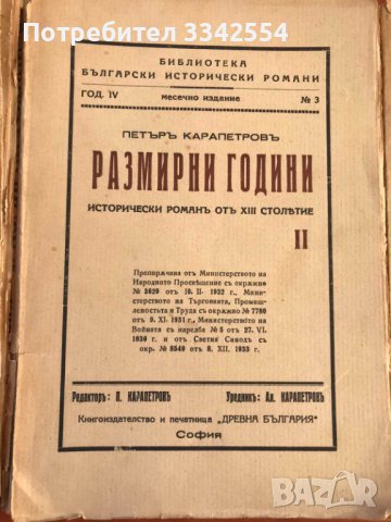 КНИГА-ПЕТЪР КАРАПЕТРОВ-РАЗМИРНИ ГОДИНИ КОМПЛЕКТ 1,2 И 3 ТОМ, снимка 3 - Художествена литература - 43446146