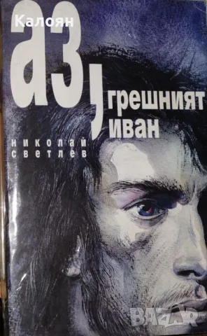 Николай Светлев - Аз, грешният Иван (2000), снимка 1 - Българска литература - 33509284