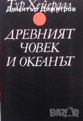 Древният човек и океанът Тур Хейердал, снимка 1 - Енциклопедии, справочници - 27983001