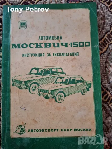 Инструкция за експлоатация на МОСКВИЧ 1500