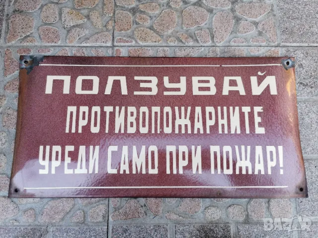 СТАРА ЕМАЙЛИРАНА ТАБЕЛА