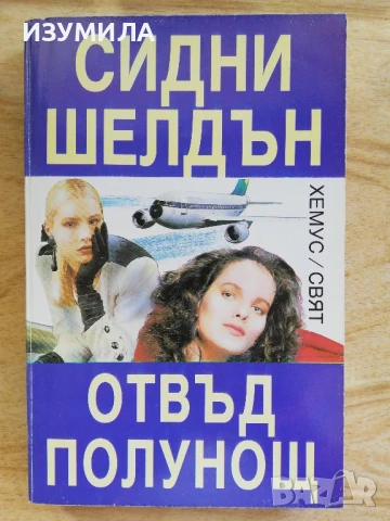 "ОТВЪД ПОЛУНОЩ"- Сидни Шелдън , снимка 2 - Художествена литература - 39356611