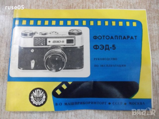 Книга"Руководство по эксплуатации на фотоапарат-ФЭД-5"-20стр